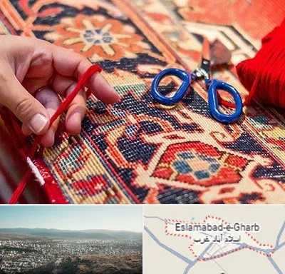 رفوگری فرش در اسلام آباد غرب