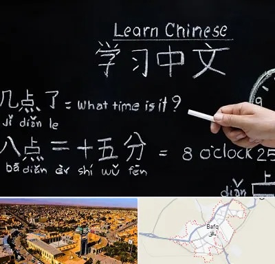 آموزشگاه زبان چینی در بافق
