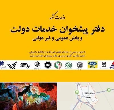 پیشخوان دولت در دلیجان
