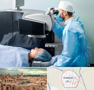 مرکز لیزیک چشم در اردکان