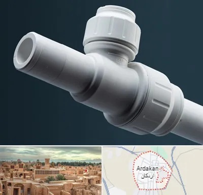 فروش لوله پوش فیت در اردکان