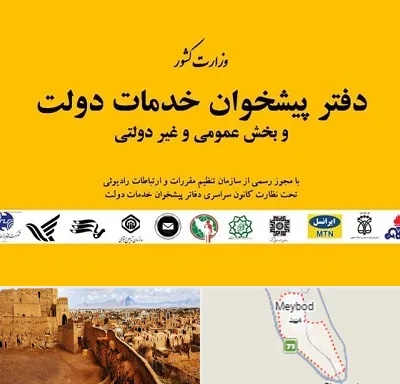 پیشخوان دولت در میبد