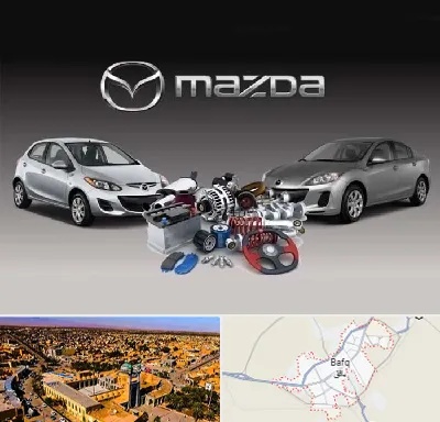 لوازم یدکی مزدا در بافق