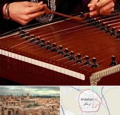 آموزشگاه سنتور در اردکان