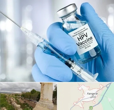 واکسن گارداسیل در کنگاور