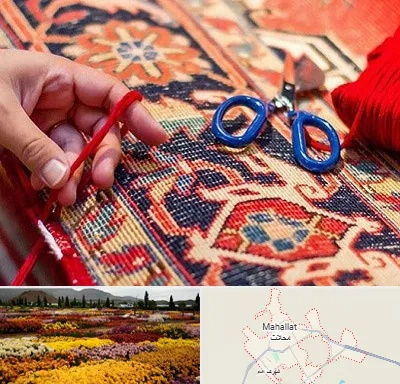 رفوگری فرش در محلات