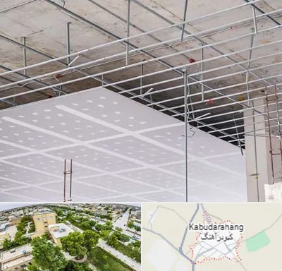 سقف کاذب در کبودراهنگ