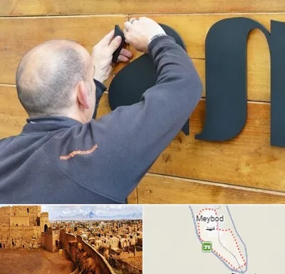 تابلوسازی در میبد