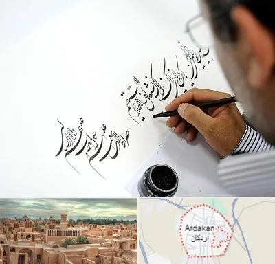 آموزشگاه خطاطی در اردکان