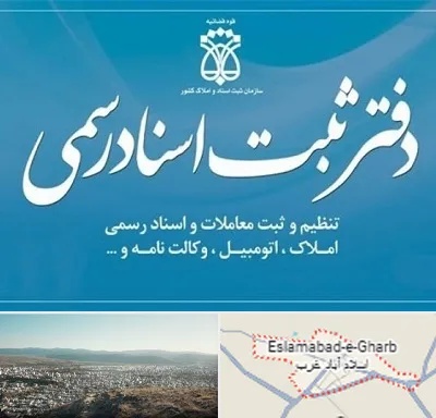 دفتر اسناد رسمی در اسلام آباد غرب