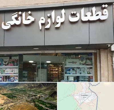 قطعات لوازم خانگی در اسدآباد