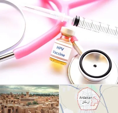 واکسن زگیل تناسلی HPV در اردکان