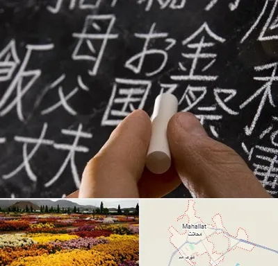 آموزشگاه زبان ژاپنی در محلات
