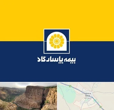 بیمه پاسارگاد در سرپل ذهاب
