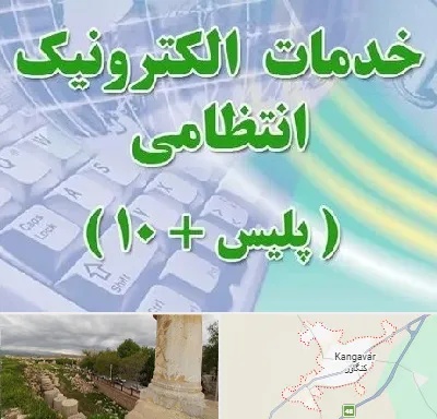 پلیس +10 در کنگاور
