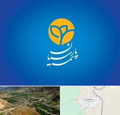 بیمه پارسیان در اسدآباد