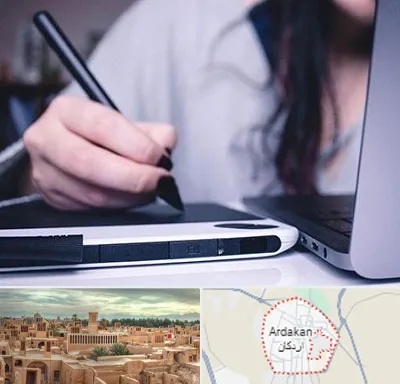 آموزشگاه ایندیزاین در اردکان