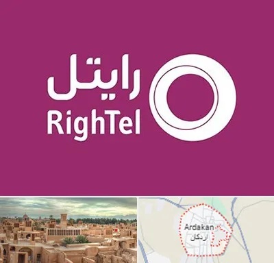 نمایندگی فروش سیم کارت رایتل در اردکان