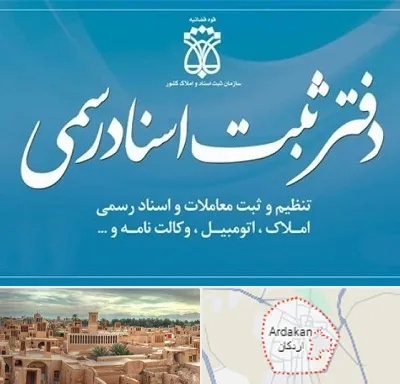 دفتر اسناد رسمی در اردکان