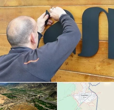 تابلوسازی در اسدآباد