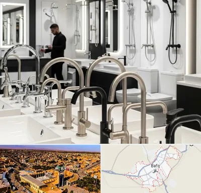 شیرآلات و تجهیزات بهداشتی در بافق
