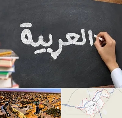 آموزشگاه زبان عربی در بافق