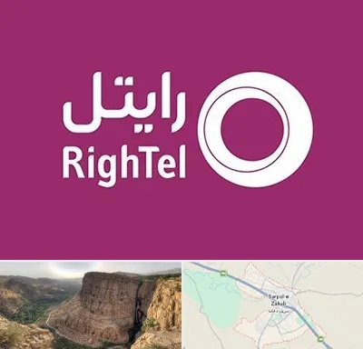 نمایندگی فروش سیم کارت رایتل در سرپل ذهاب