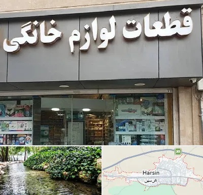 قطعات لوازم خانگی در هرسین