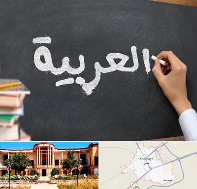 آموزشگاه زبان عربی در خمین