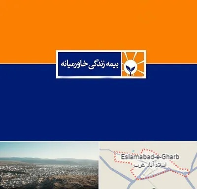 بیمه خاورمیانه در اسلام آباد غرب