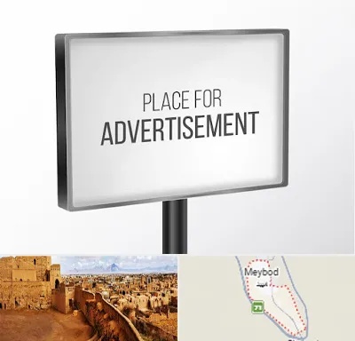 تابلو تبلیغاتی در میبد