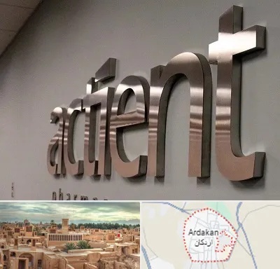 تابلو استیل در اردکان