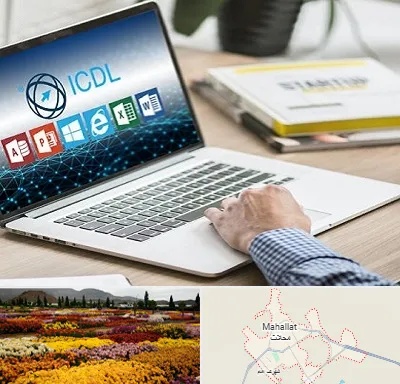 آموزشگاه ICDL در محلات