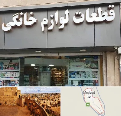 قطعات لوازم خانگی در میبد