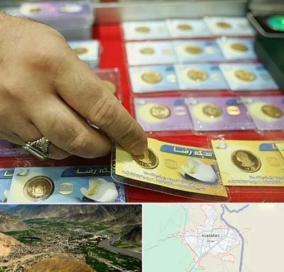 سکه فروشی در اسدآباد
