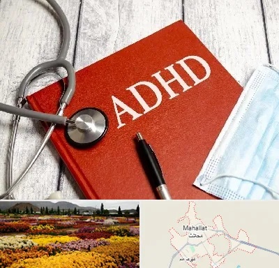 دکتر adhd (بیش فعالی بزرگسالان) در محلات