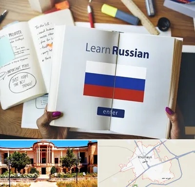 آموزشگاه زبان روسی در خمین