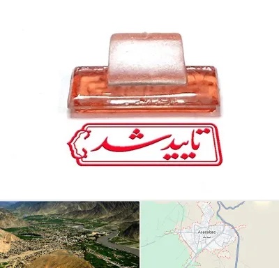 ساخت مهر ژلاتینی در اسدآباد