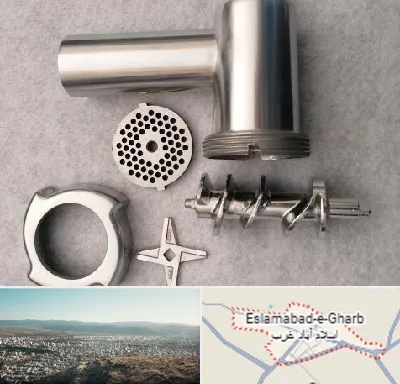 قطعات چرخ گوشت در اسلام آباد غرب