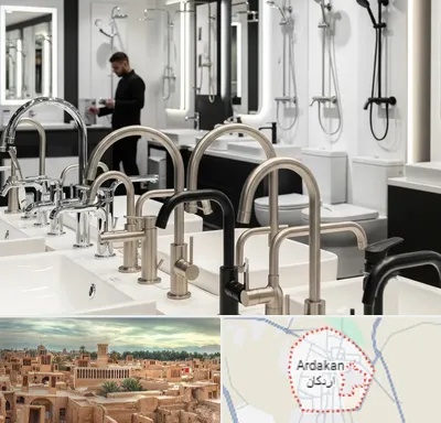 شیرآلات و تجهیزات بهداشتی در اردکان