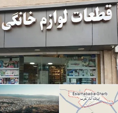 قطعات لوازم خانگی در اسلام آباد غرب