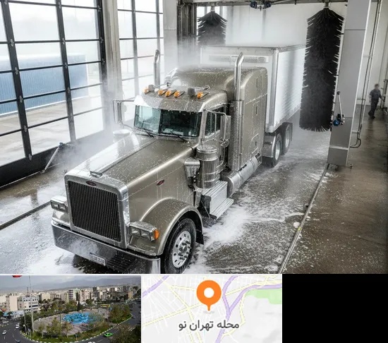 کارواش خودرو سنگین در تهران نو