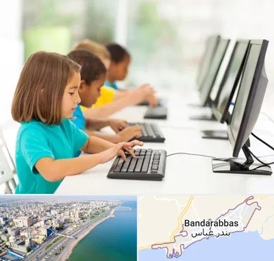 آموزشگاه کامپیوتر در بندرعباس