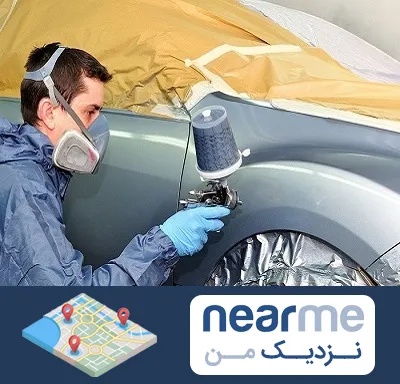 نقاشی خودرو در نزدیک من