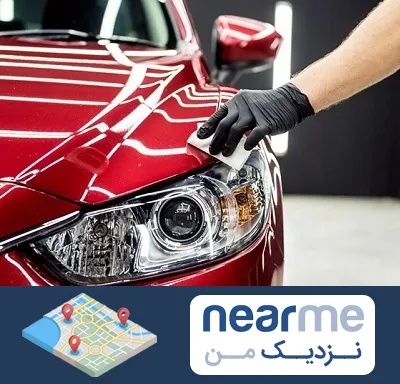 سرامیک خودرو در نزدیک من