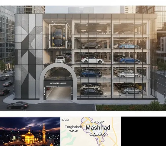 اجرا پارکینگ طبقاتی مکانیزه در مشهد
