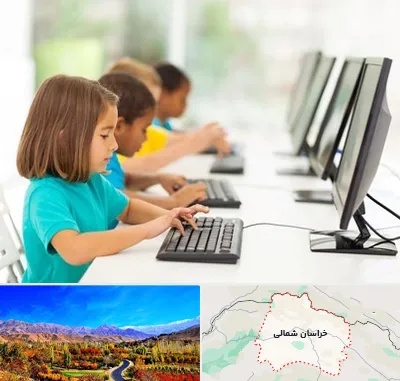 آموزشگاه کامپیوتر در خراسان شمالی