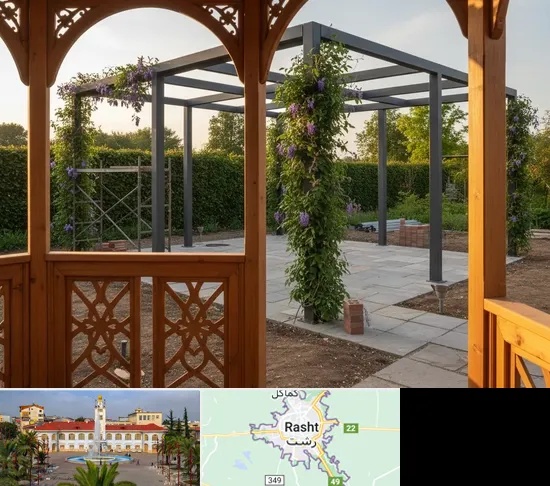 آلاچیق و پرگولا در رشت