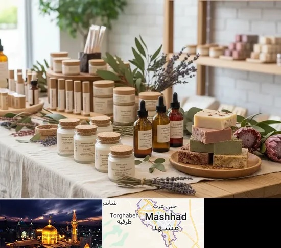 محصولات آرایشی ارگانیک در مشهد