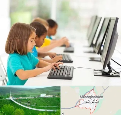 آموزشگاه کامپیوتر در مشگین شهر